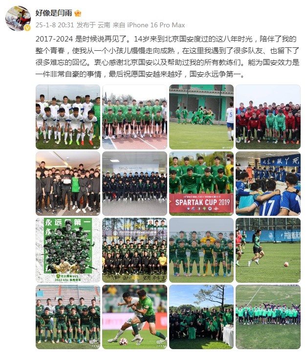 閆雨告別國安：14歲來(lái)到北京，能為國安效力是一件非常自豪的事情